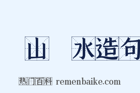 窮山惡水造句是什么意思的图片